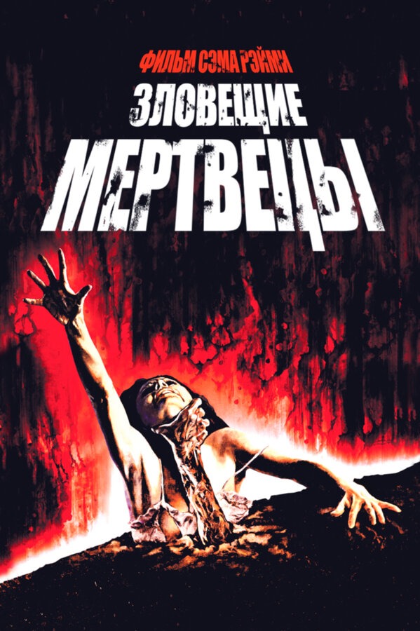 Зловещие мертвецы Все Части